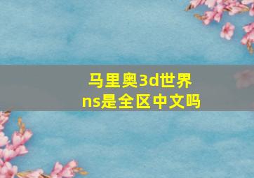 马里奥3d世界 ns是全区中文吗